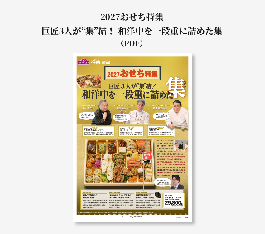 2027おせち特集巨匠3人が“集”結！ 和洋中を一段重に詰めた集（PDF）