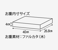 お重内寸サイズ4cm 40cm 26.8cm お重素材：ファルカタ（木）