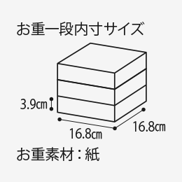 お重一般内寸サイズ3.9cm 16.8cm 16.8cm お重素材:紙