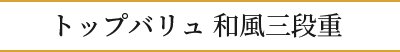 トップバリュ和風三段重