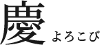 慶よろこび