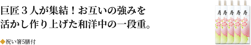 巨匠３人が集結！お互いの強みを活かし作り上げた和洋中の一段重。祝い箸5膳付
