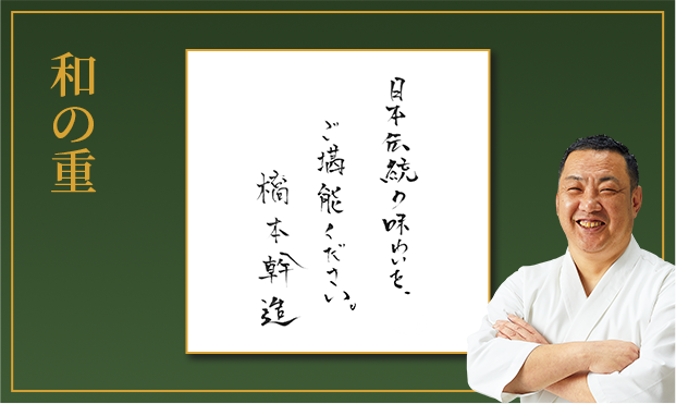 和の重日平伝統の味わいを、ご満能ください。橋本幹進