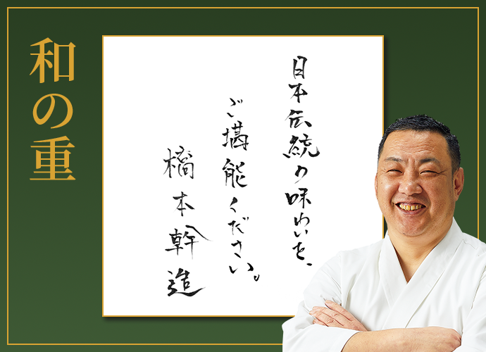 和の重日平伝統の味わいを、ご満能ください。橋本幹進