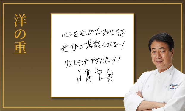 洋の重心を込めたおせちをぜひご堪能ください!リストランテ アクアパッツア日髙 良実