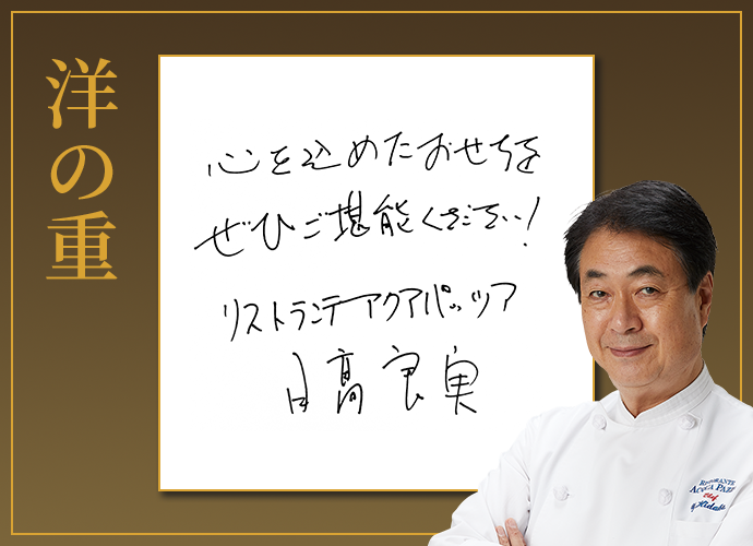 洋の重心を込めたおせちをぜひご堪能ください!リストランテ アクアパッツア日髙 良実