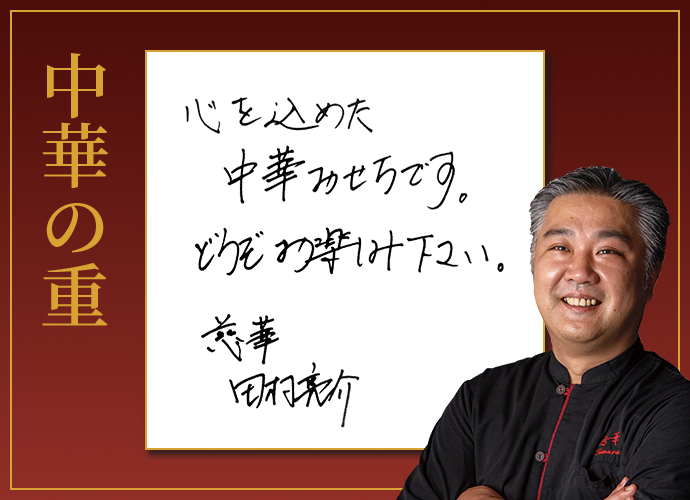 中華の重心を込めた中華おせちです。どうぞお楽しみ下さい。慈華田村亮介