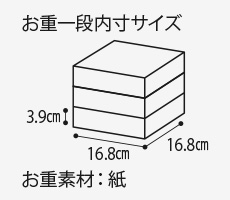 お重一般内寸サイズ3.9cm 16.8cm 16.8cm お重素材：紙
