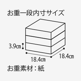 お重一般内寸サイズ3.9cm 18.4cm 18.4cm お重素材:紙