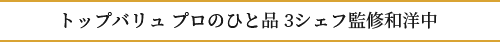 トップバリュプロのひと品3シェフ監修和洋中