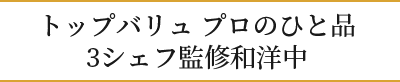 トップバリュプロのひと品3シェフ監修和洋中