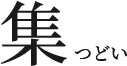 集つどい