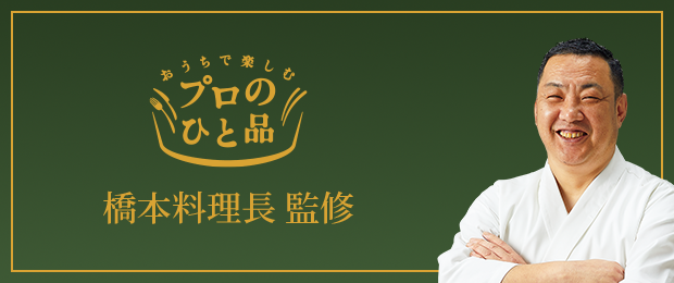 おうちで楽しむプロのひと品橋本料理長監修
