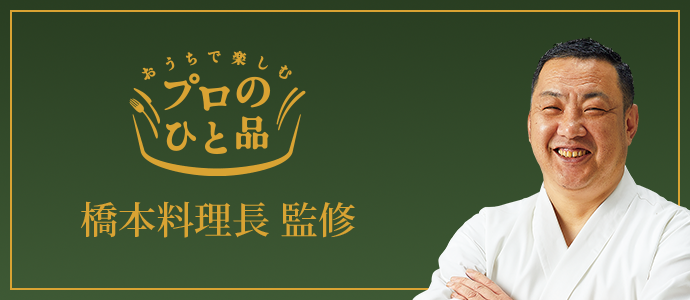 おうちで楽しむプロのひと品橋本料理長監修
