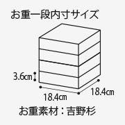 お重一般内寸サイズ3.6cm 18.4cm 18.4cm お重素材:吉野杉