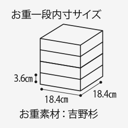 お重一般内寸サイズ3.6cm 18.4cm 18.4cm お重素材:吉野杉