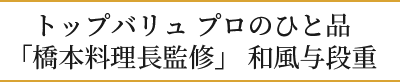 トップバリュプロのひと品「橋本料理長監修」和風与段重