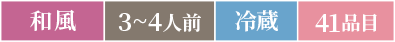 和風3～4人前冷蔵41品目