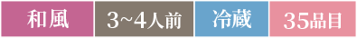 和風3～4人前冷蔵41品目
