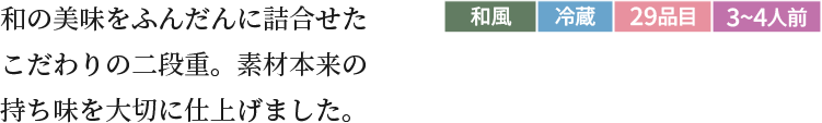 和の美味をふんだんに詰め合わせたこだわりの二段重。素材本来の持ち味を大切に仕上げました。和風冷蔵29品目3~4人前