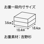 お重一般内寸サイズ3.6cm 18.4cm 18.4cm お重素材:吉野杉