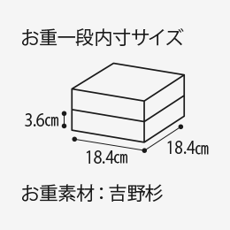 お重一般内寸サイズ3.6cm 18.4cm 18.4cm お重素材:吉野杉