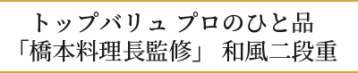 トップバリュプロのひと品「橋本料理長監修」和風二段重