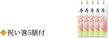 祝い箸5膳付
