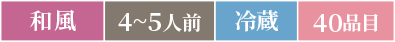 和風4～5人前冷蔵40品目
