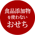 食品添加物を使わないおせち