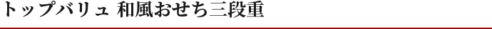 トップバリュ 和風おせち三段重