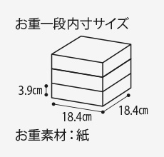 お重一般内寸サイズ3.9cm 18.4cm 18.4cm お重素材：紙