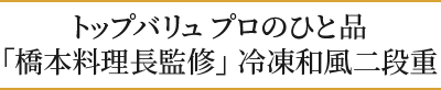 トップバリュプロのひと品「橋本料理長監修」冷凍和風二段重