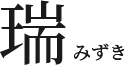 瑞みずき