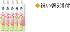 祝い箸5膳付