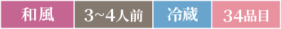 和風3～4人前冷蔵34品目