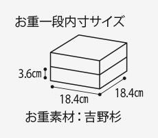 お重一般内寸サイズ3.6cm 18.4cm 18.4cm お重素材：吉野杉