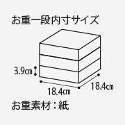 お重一般内寸サイズ3.9cm 18.4cm 18.4cm お重素材:紙