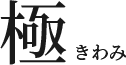 極きわみ