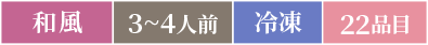 和風3～4人前冷凍22品目
