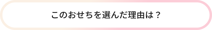このおせちを選んだ理由は?