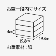お重一般内寸サイズ4cm 19.8cm 19.8cm お重素材:紙
