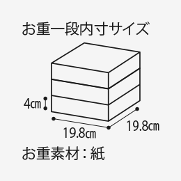 お重一般内寸サイズ4cm 19.8cm 19.8cm お重素材:紙