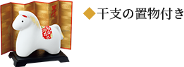 干支の置物付き