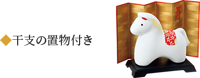 干支の置物付き