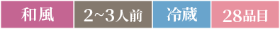 和風2～3人前冷蔵28品目