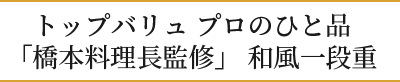 トップバリュプロのひと品「橋本料理長監修」和風一段重