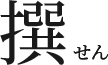 撰せん