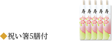 祝い箸5膳付