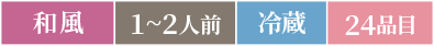 和風1～2人前冷蔵24品目